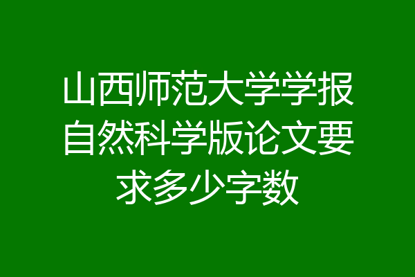 山西师范大学学报自然科学版论文要求多少字数