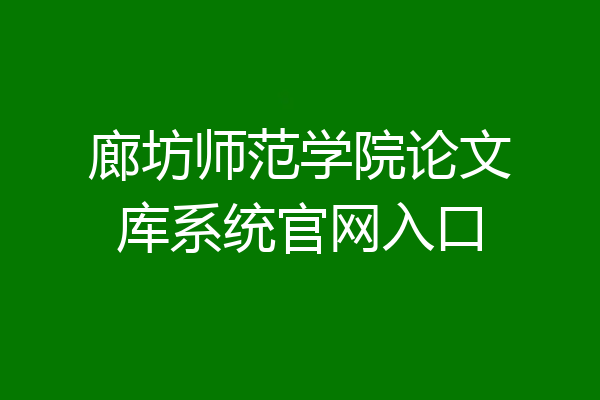 廊坊师范学院论文库系统官网入口
