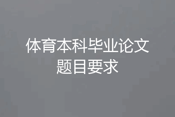 体育本科毕业论文题目要求