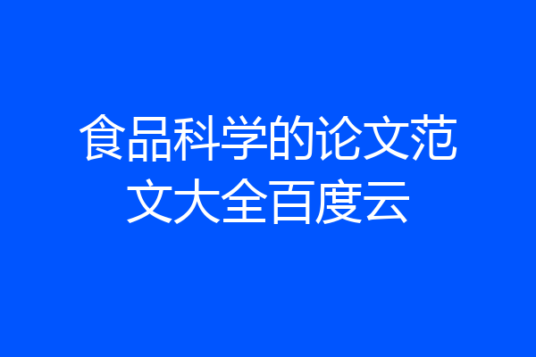 食品科学的论文范文大全百度云