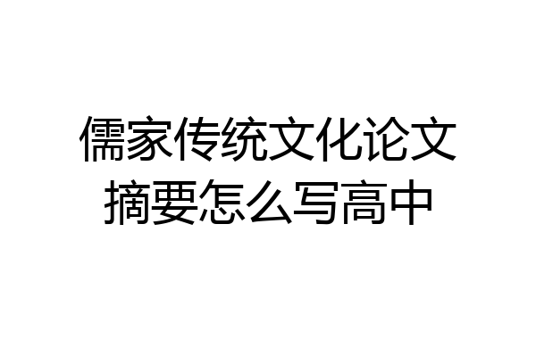 儒家传统文化论文摘要怎么写高中