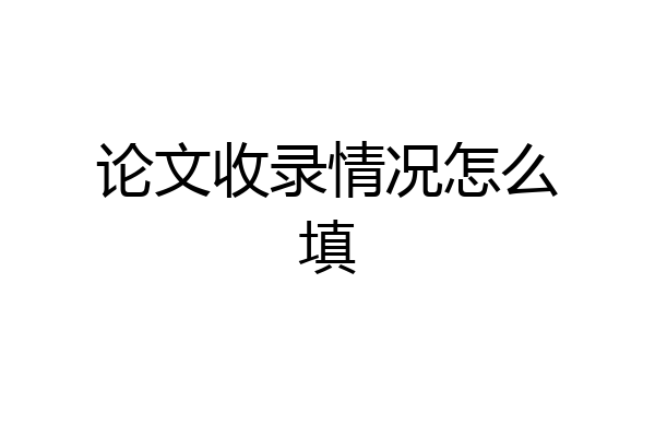 论文收录情况怎么填
