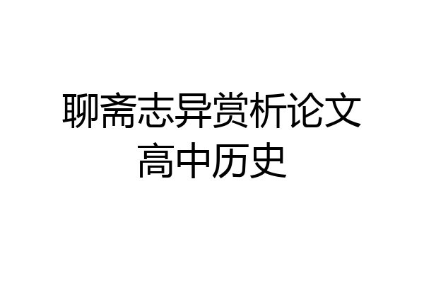 聊斋志异赏析论文高中历史