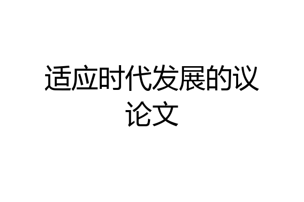 适应时代发展的议论文