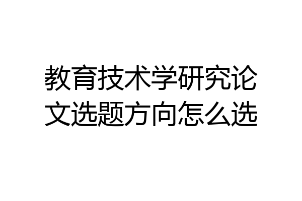 教育技术学研究论文选题方向怎么选