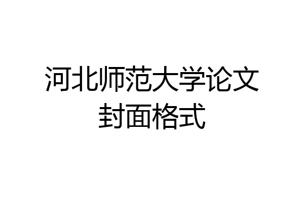 河北师范大学论文封面格式
