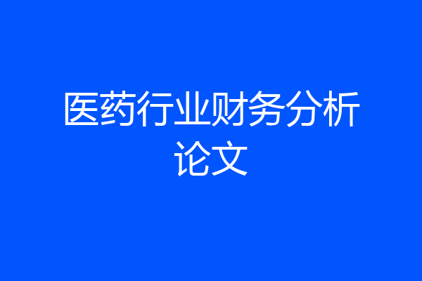 医药行业财务分析论文