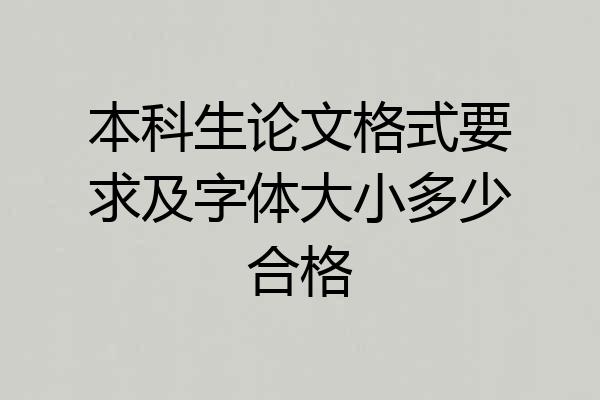 本科生论文格式要求及字体大小多少合格