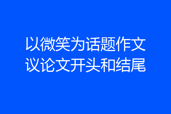以微笑为话题作文议论文开头和结尾
