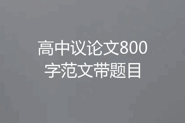 高中议论文800字范文带题目