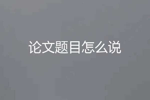 论文题目怎么说