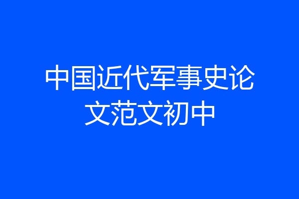中国近代军事史论文范文初中