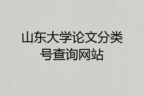 山东大学论文分类号查询网站