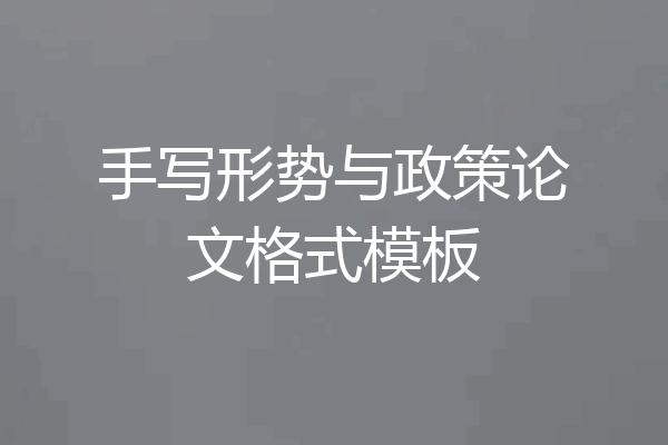 手写形势与政策论文格式模板