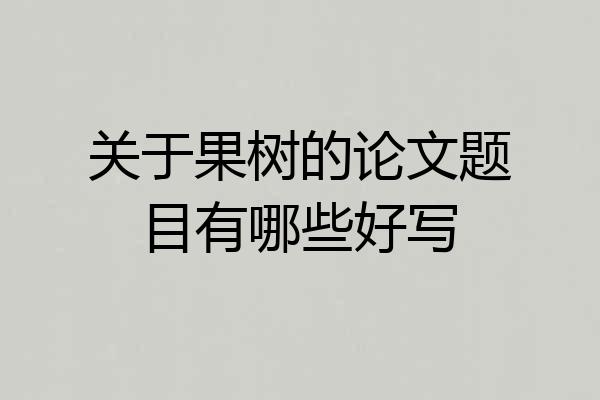 关于果树的论文题目有哪些好写