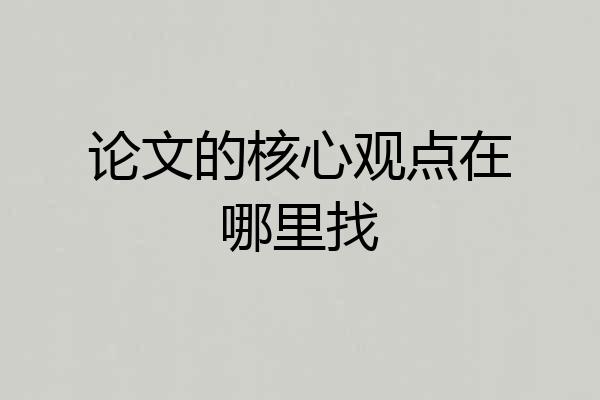 论文的核心观点在哪里找