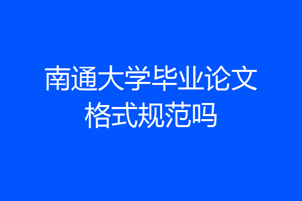 南通大学毕业论文格式规范吗