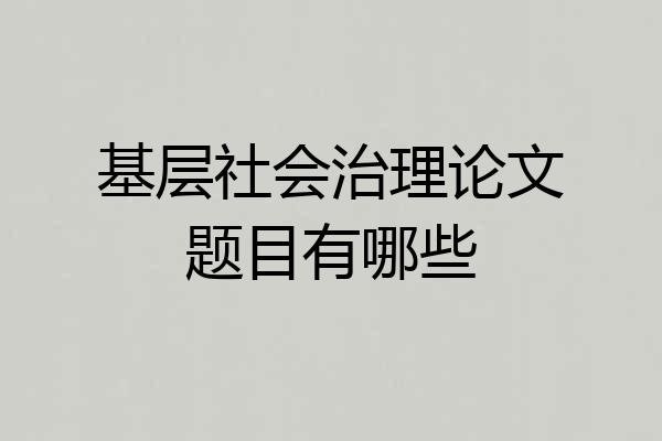 基层社会治理论文题目有哪些