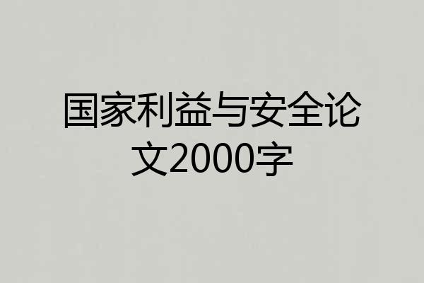 国家利益与安全论文2000字