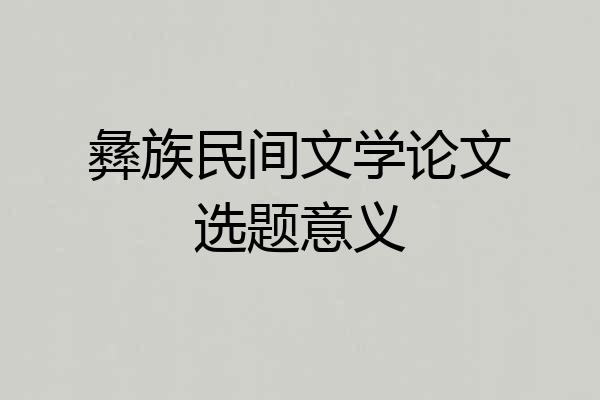 彝族民间文学论文选题意义