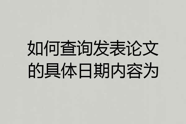 如何查询发表论文的具体日期内容为