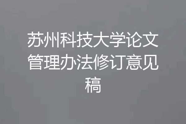 苏州科技大学论文管理办法修订意见稿