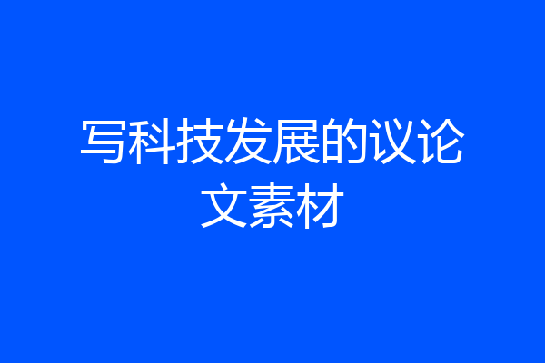 写科技发展的议论文素材