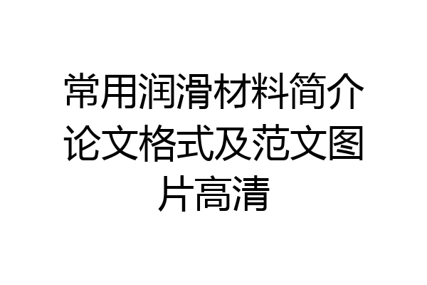 常用润滑材料简介论文格式及范文图片高清
