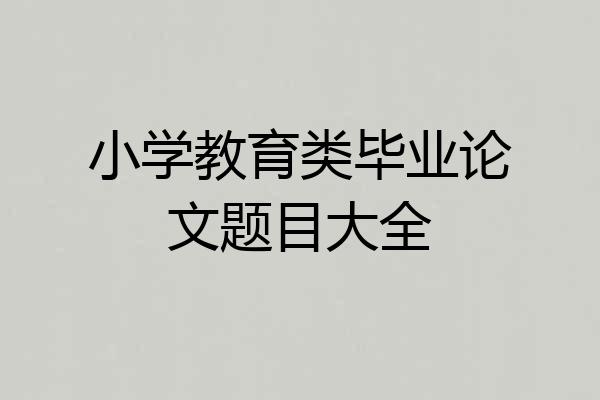 小学教育类毕业论文题目大全