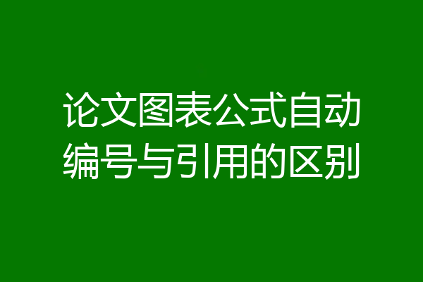 论文图表公式自动编号与引用的区别