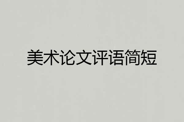 美术论文评语简短