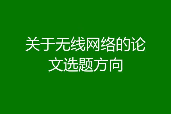 关于无线网络的论文选题方向