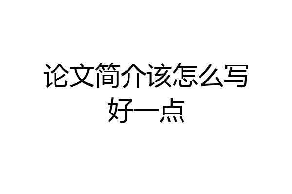 论文简介该怎么写好一点