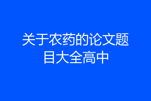关于农药的论文题目大全高中
