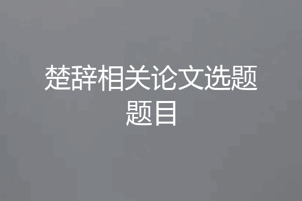 楚辞相关论文选题题目