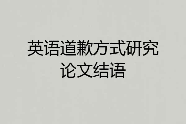 英语道歉方式研究论文结语