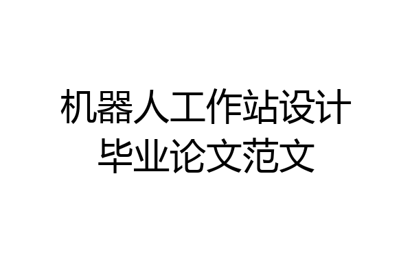 机器人工作站设计毕业论文范文