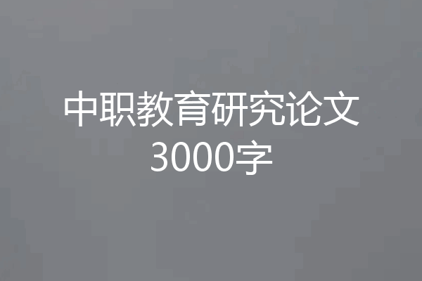 中职教育研究论文3000字