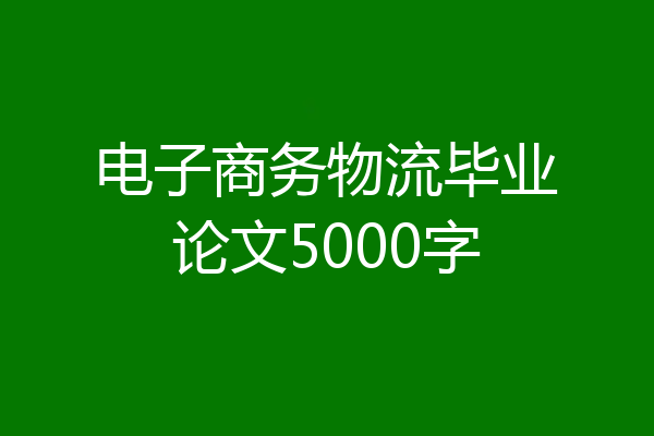 电子商务物流毕业论文5000字