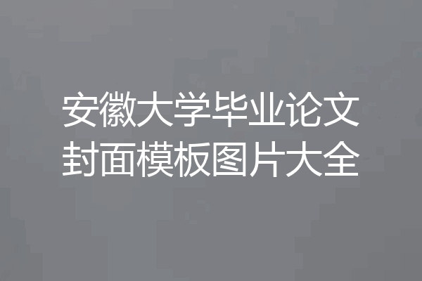 安徽大学毕业论文封面模板图片大全