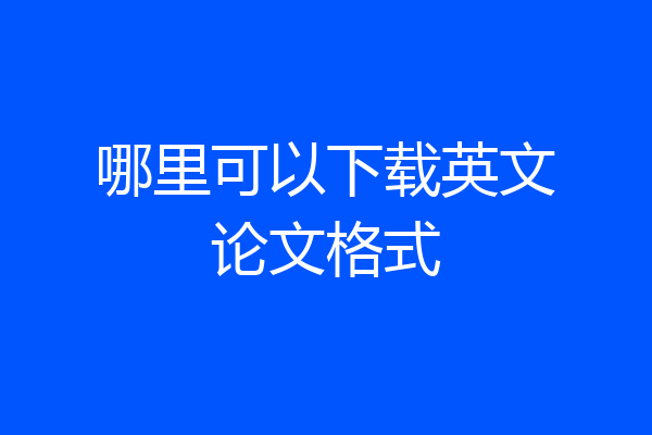 哪里可以下载英文论文格式