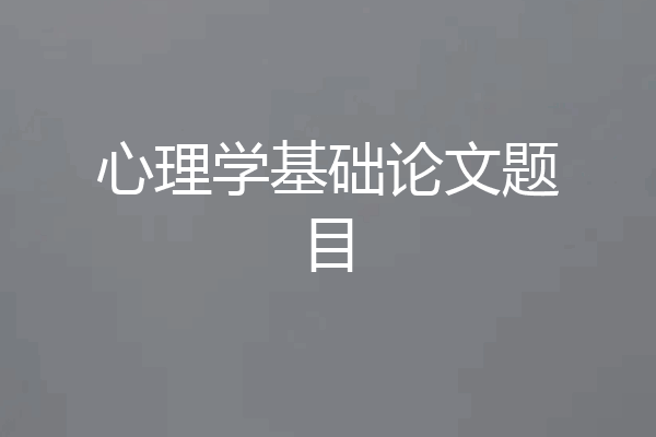 心理学基础论文题目