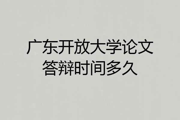 广东开放大学论文答辩时间多久
