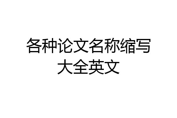 各种论文名称缩写大全英文