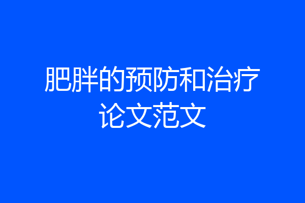 肥胖的预防和治疗论文范文