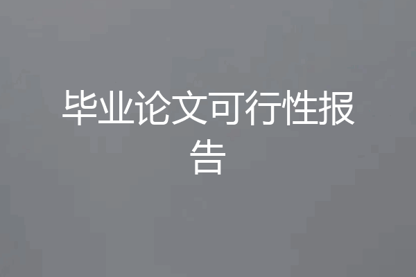 毕业论文可行性报告