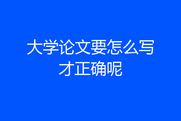大学论文要怎么写才正确呢