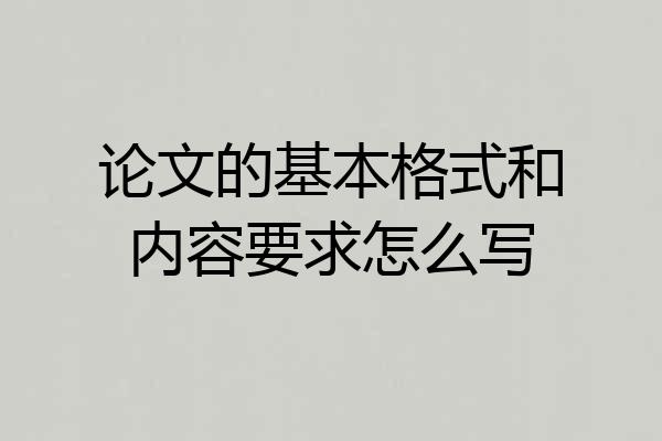 论文的基本格式和内容要求怎么写