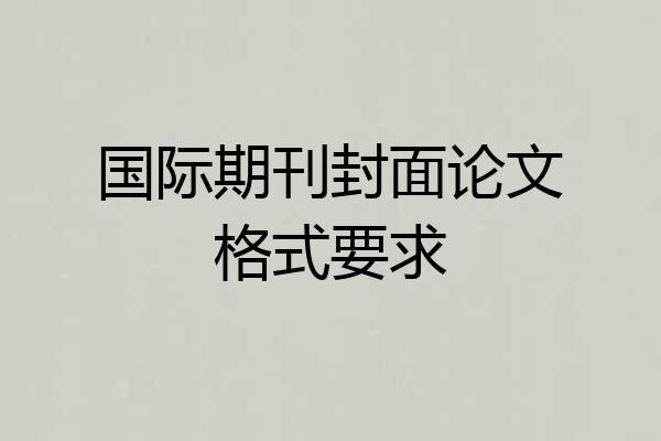 国际期刊封面论文格式要求