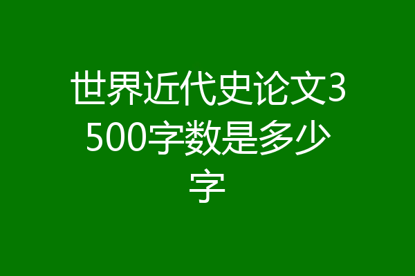 世界近代史论文3500字数是多少字
